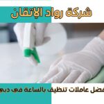 افضل عاملات تنظيف بالساعة في دبي