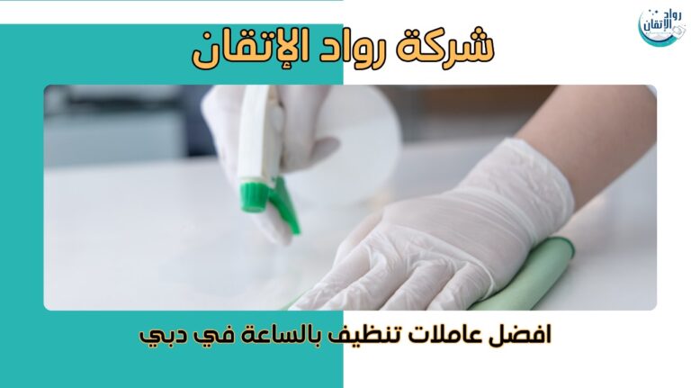 افضل عاملات تنظيف بالساعة في دبي
