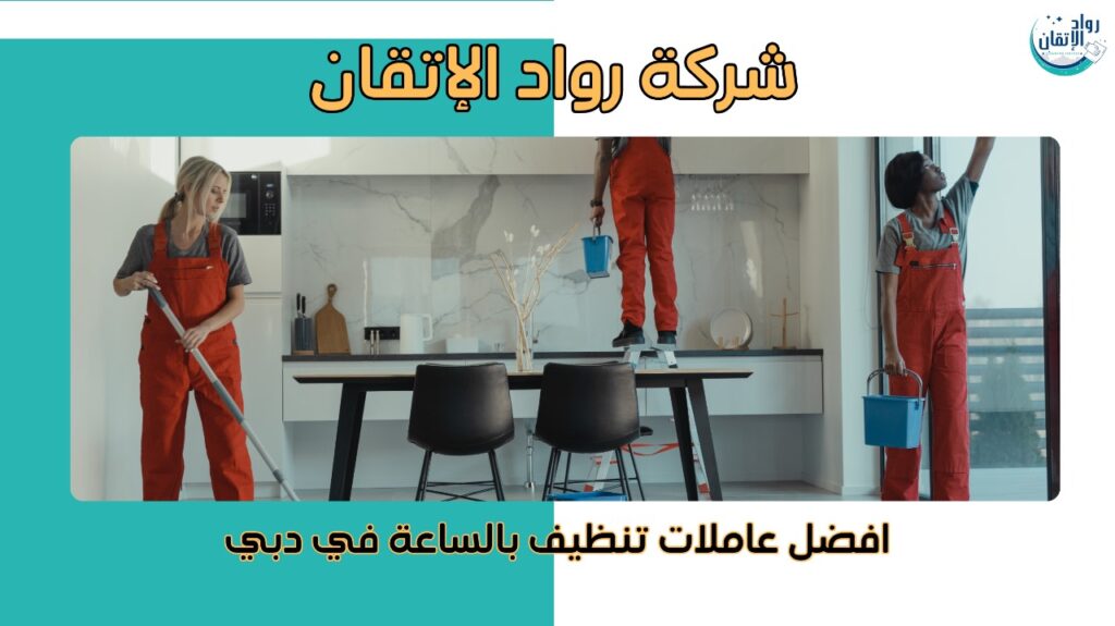 افضل عاملات تنظيف بالساعة في دبي