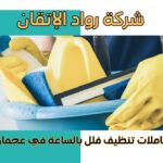 عاملات تنظيف فلل بالساعة في عجمان