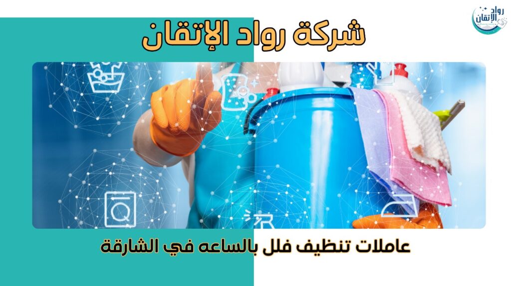 عاملات تنظيف فلل بالساعة في عجمان