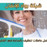 افضل عاملات تنظيف بالساعة في الشارقة