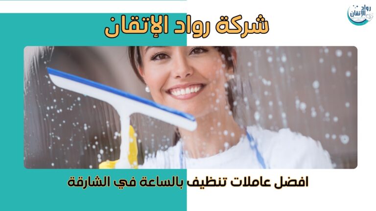 افضل عاملات تنظيف بالساعة في الشارقة