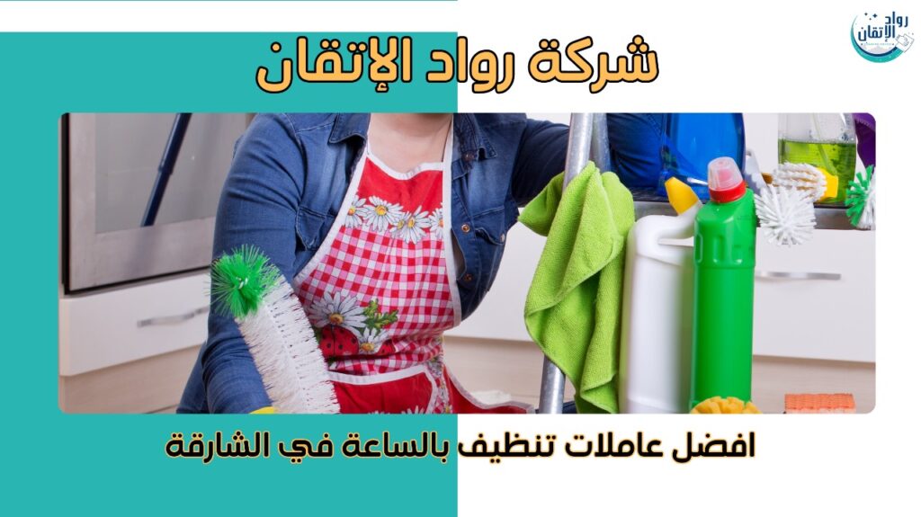 افضل عاملات تنظيف بالساعة في الشارقة