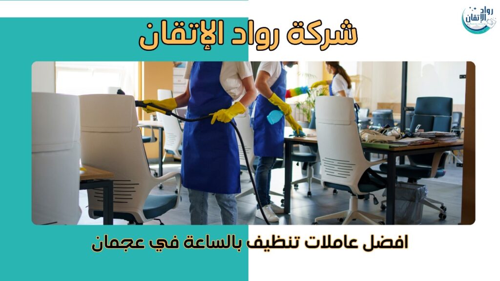 افضل عاملات تنظيف بالساعة في عجمان