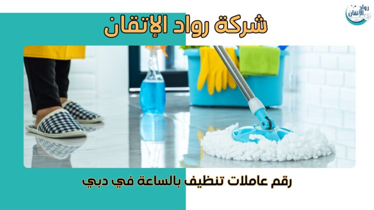 رقم عاملات تنظيف بالساعة في دبي