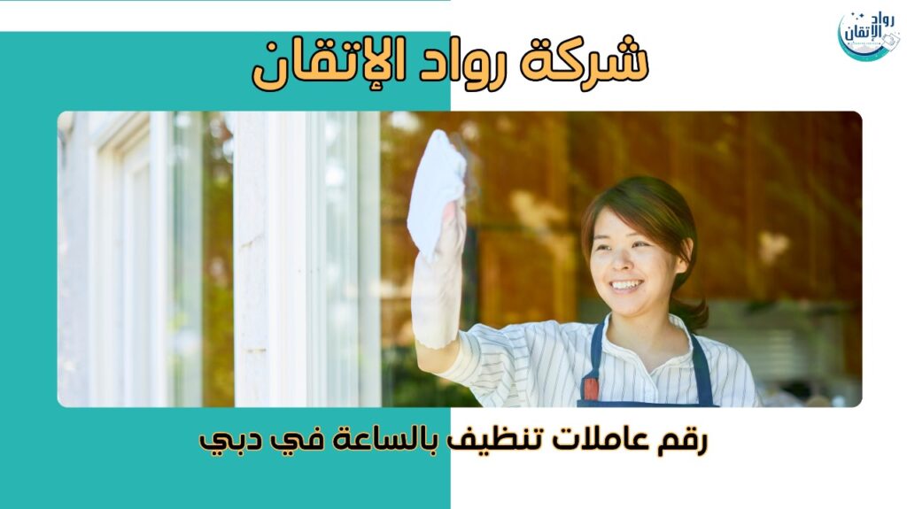 رقم عاملات تنظيف بالساعة في دبي