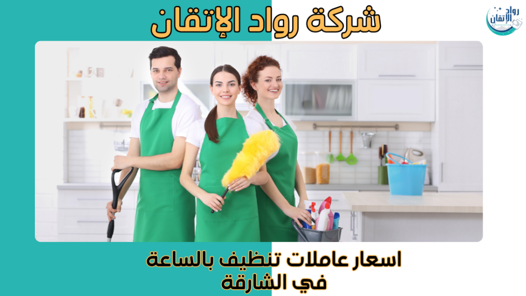اسعار عاملات تنظيف بالساعة في الشارقة