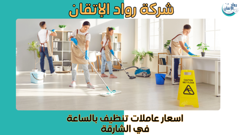 اسعار عاملات تنظيف بالساعة في الشارقة