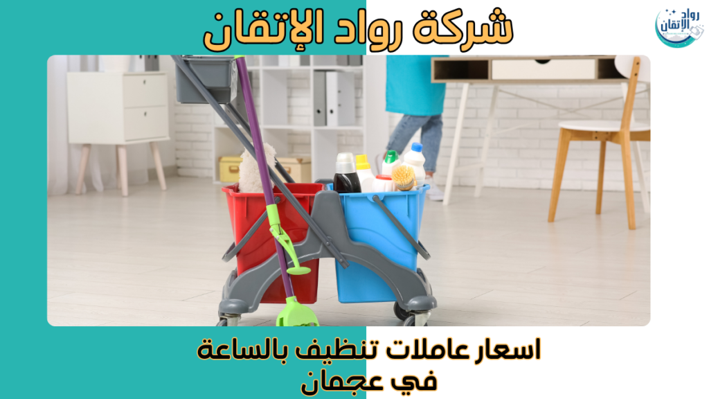 اسعار عاملات تنظيف بالساعة في عجمان