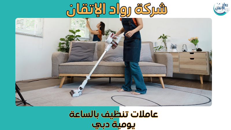 عاملات تنظيف بالساعة يومية دبي