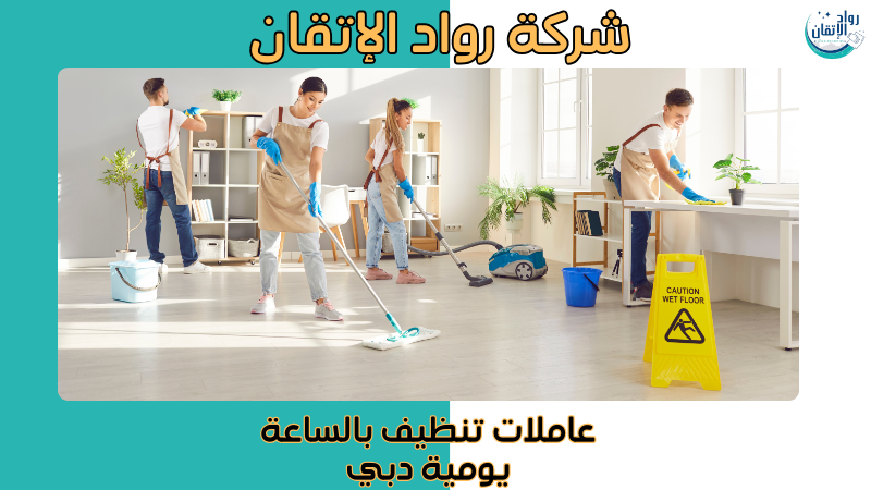 عاملات تنظيف بالساعة يومية دبي