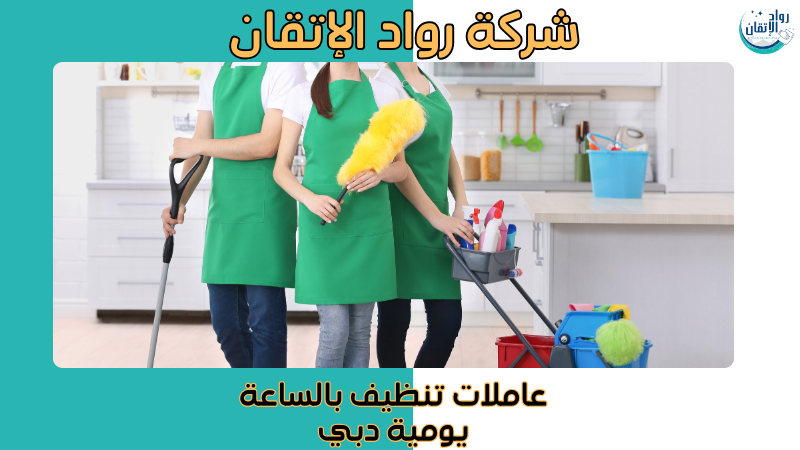 عاملات تنظيف بالساعة يومية دبي