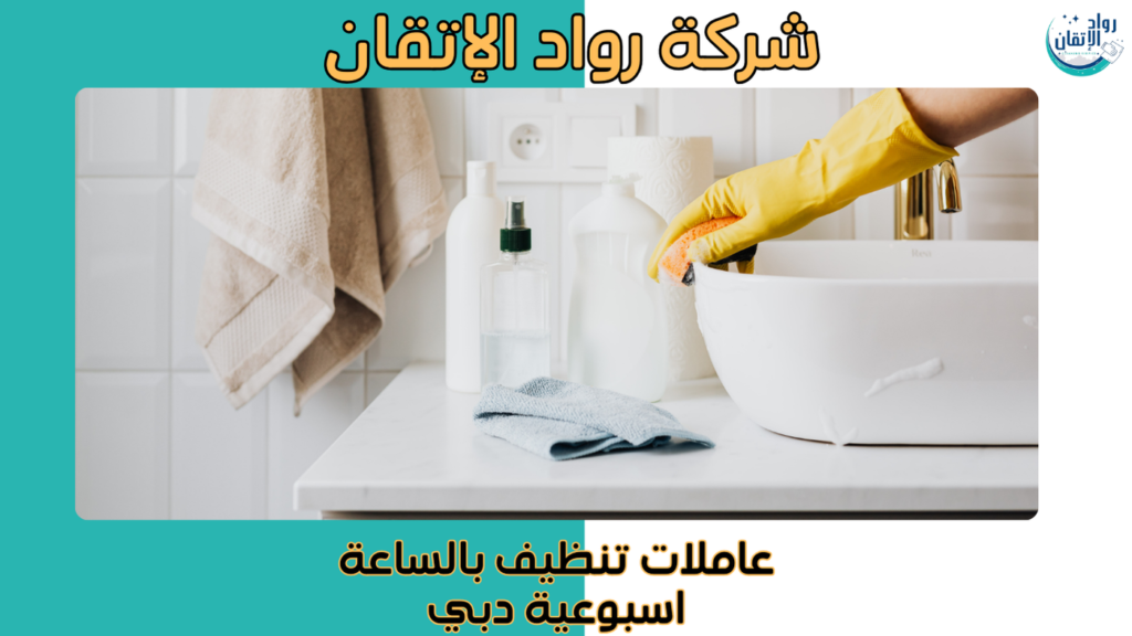 عاملات تنظيف بالساعة اسبوعية دبي