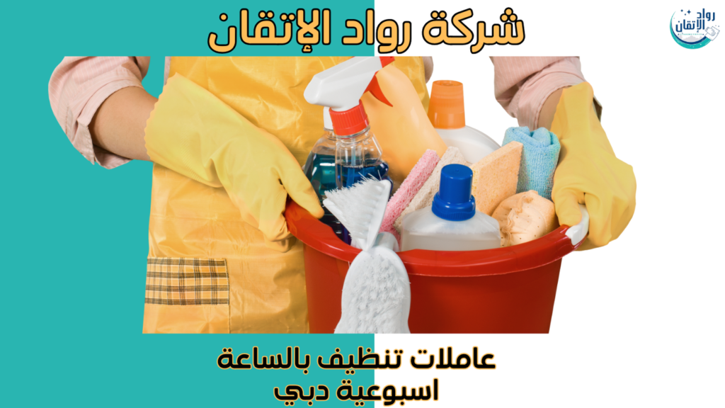 عاملات تنظيف بالساعة اسبوعية دبي