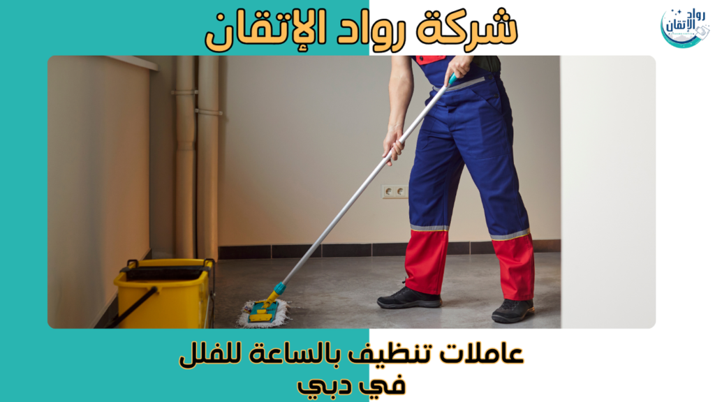 عاملات تنظيف بالساعة للفلل في دبي