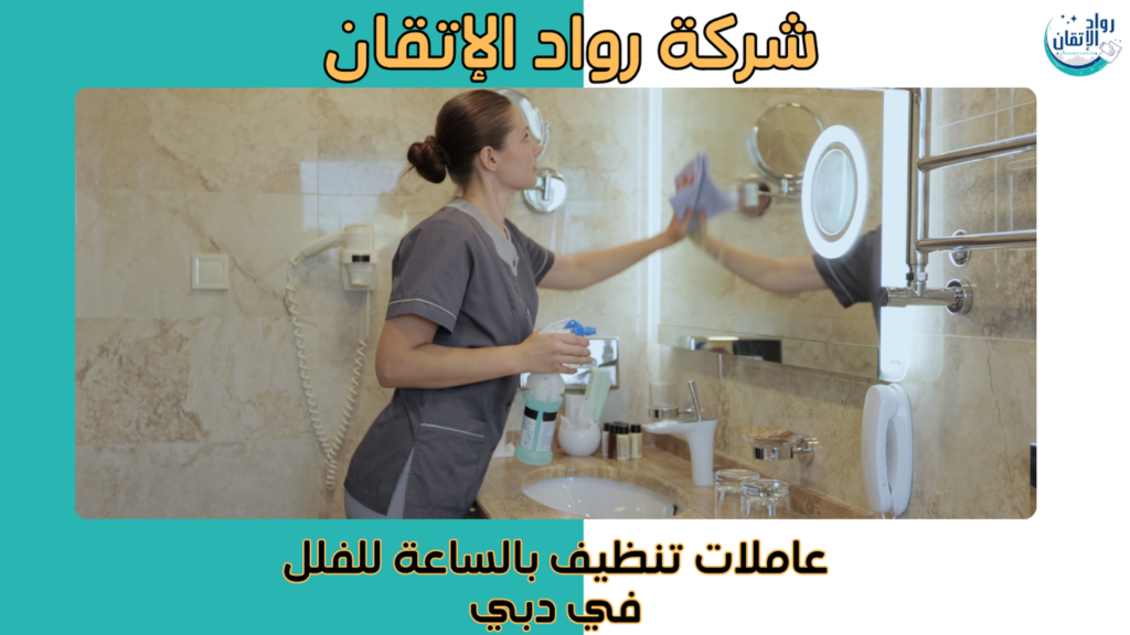عاملات تنظيف بالساعة للفلل في دبي