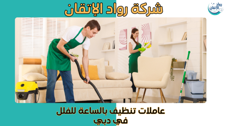 عاملات تنظيف بالساعة للفلل في دبي