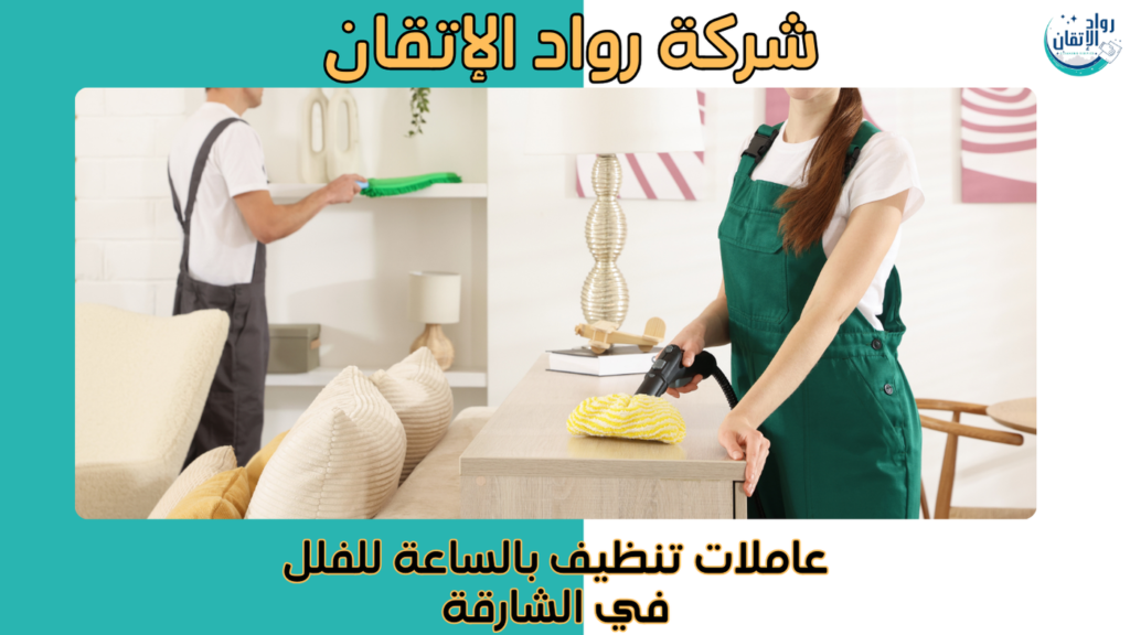 عاملات تنظيف بالساعة للفلل في الشارقة