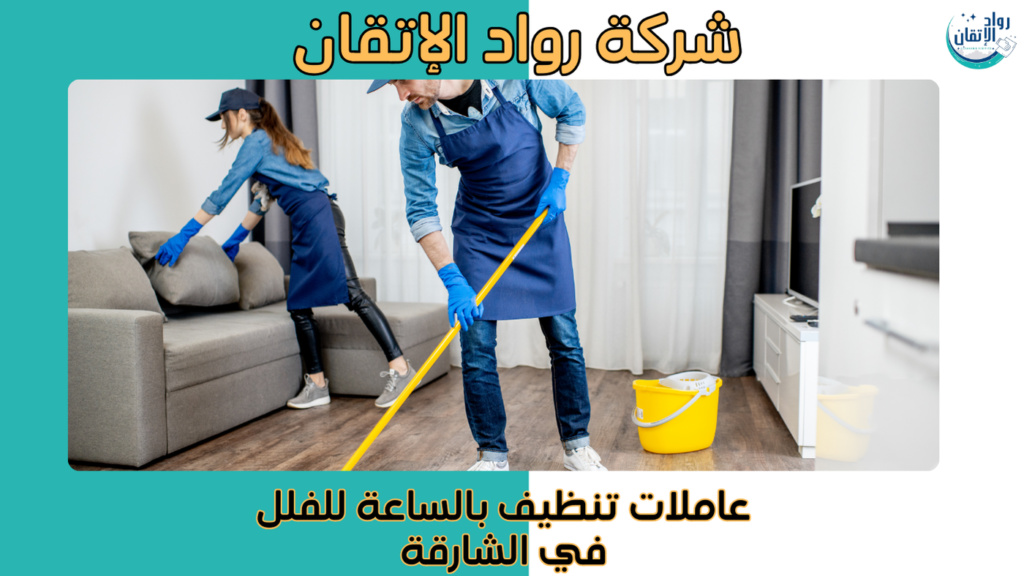 عاملات تنظيف بالساعة للفلل في الشارقة