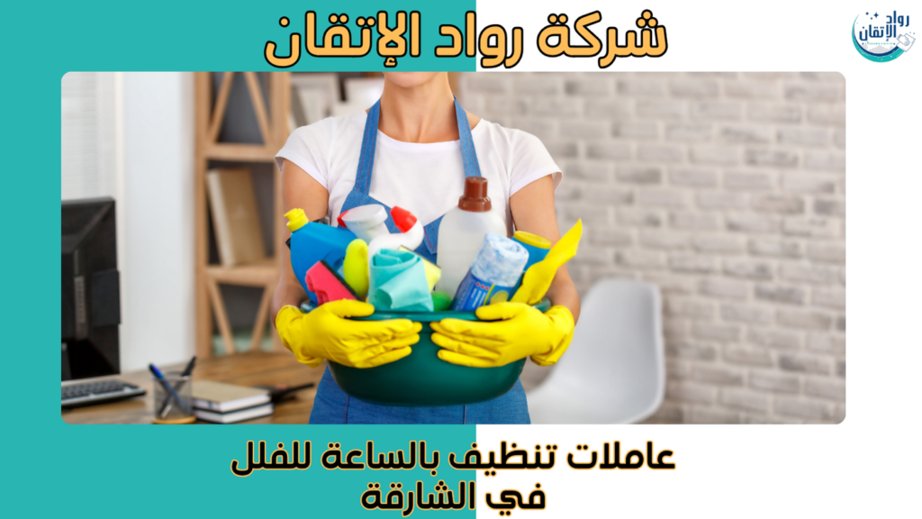 عاملات تنظيف بالساعة للفلل في الشارقة