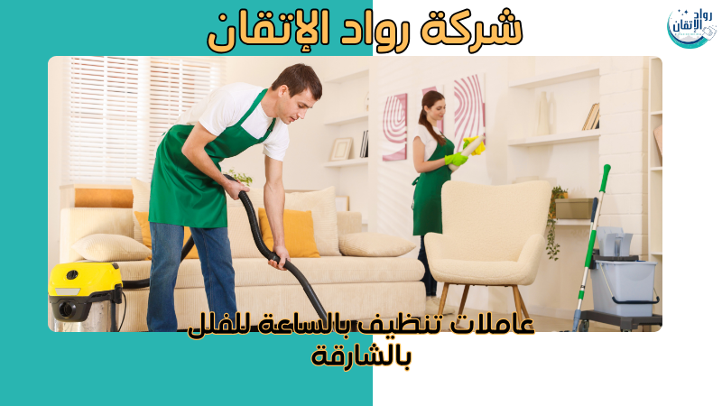 عاملات تنظيف بالساعة للفلل بالشارقة