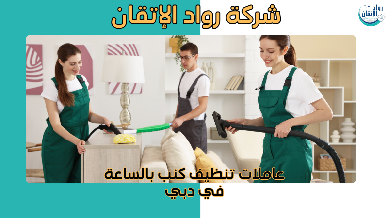 عاملات تنظيف كنب بالساعة في دبي