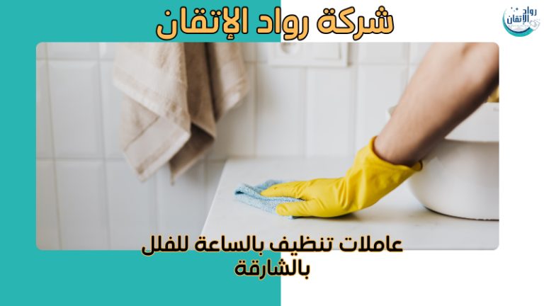 عاملات تنظيف بالساعة للفلل بالشارقة