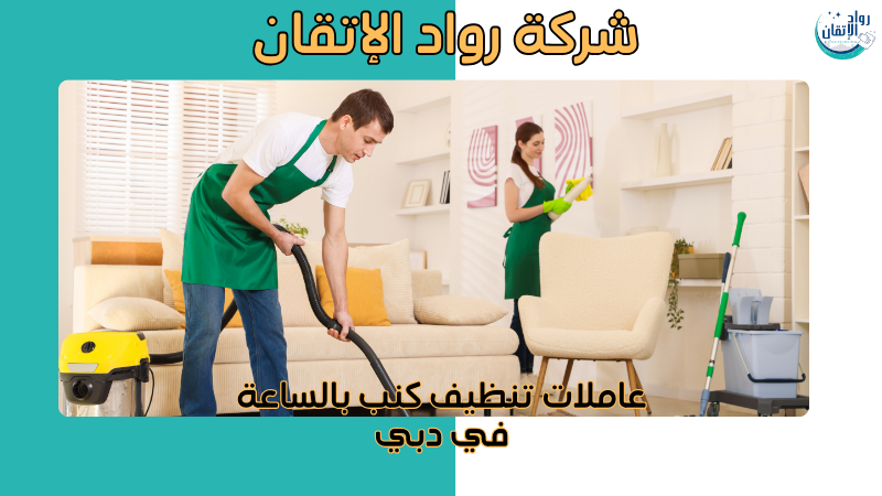 عاملات تنظيف كنب بالساعة في دبي