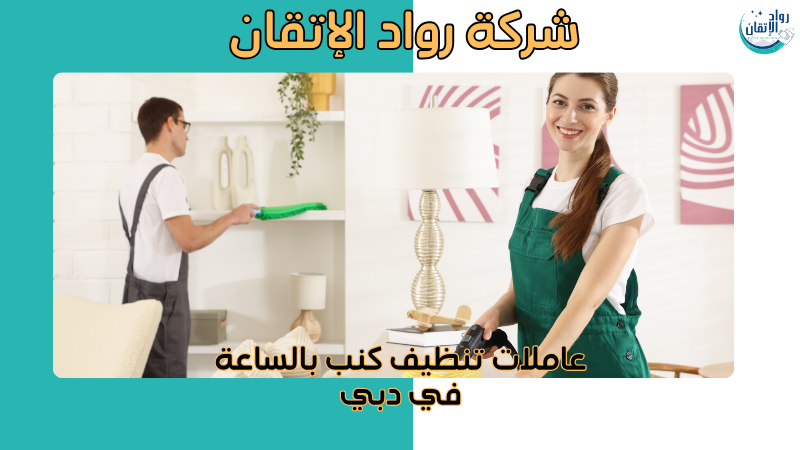 عاملات تنظيف كنب بالساعة في دبي