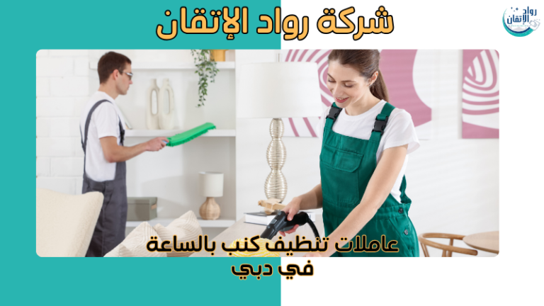 عاملات تنظيف كنب بالساعة في دبي