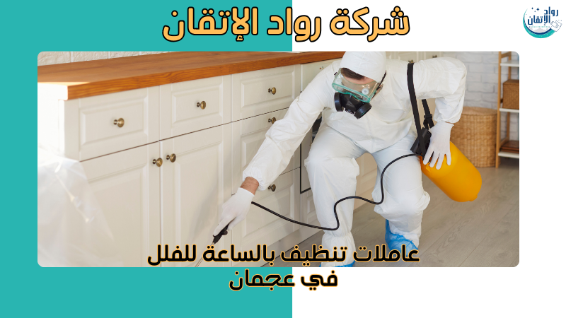 عاملات تنظيف بالساعة للفلل في عجمان