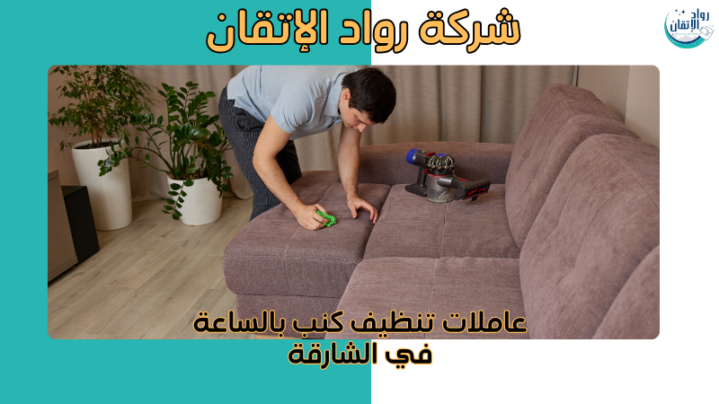 عاملات تنظيف كنب بالساعة في الشارقة