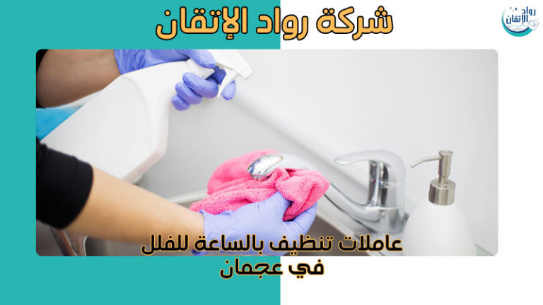عاملات تنظيف بالساعة للفلل في عجمان