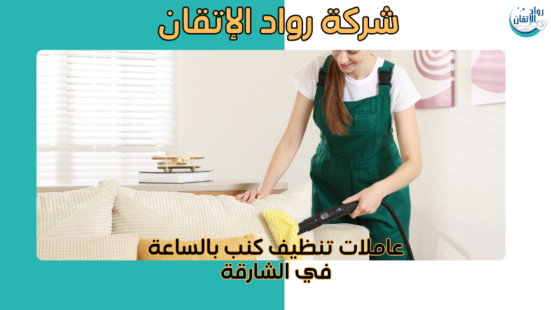عاملات تنظيف كنب بالساعة في الشارقة