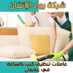 عاملات تنظيف كنب بالساعة في عجمان
