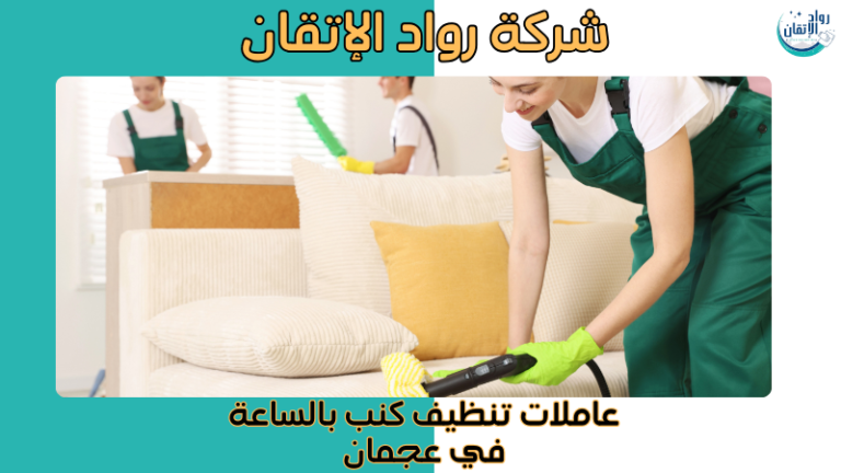 عاملات تنظيف كنب بالساعة في عجمان