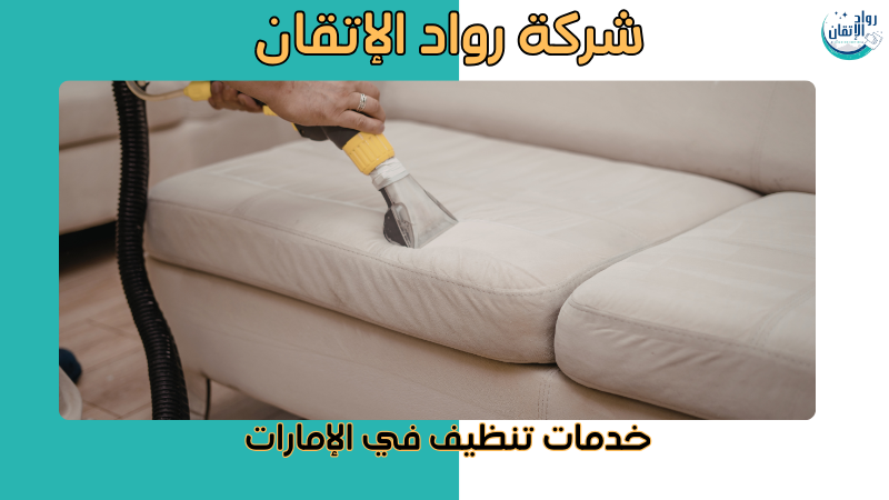 خدمات تنظيف في الإمارات