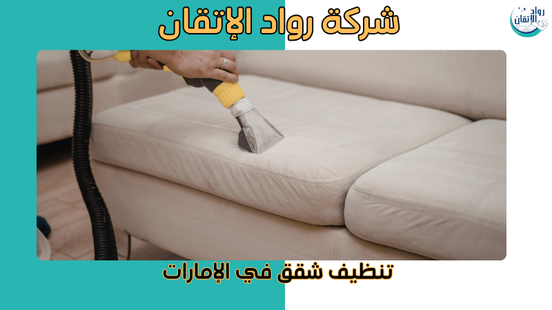 تنظيف شقق في الإمارات