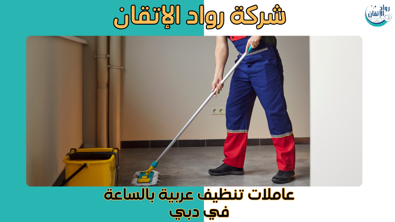 عاملات تنظيف عربية بالساعة في دبي