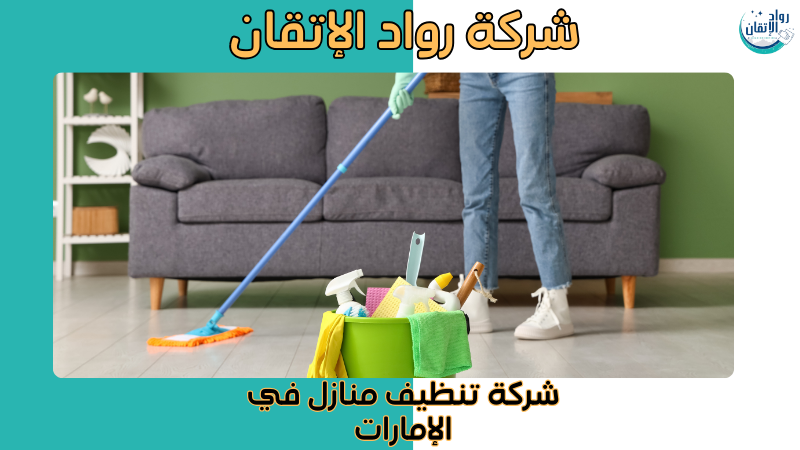 شركة تنظيف منازل في الإمارات