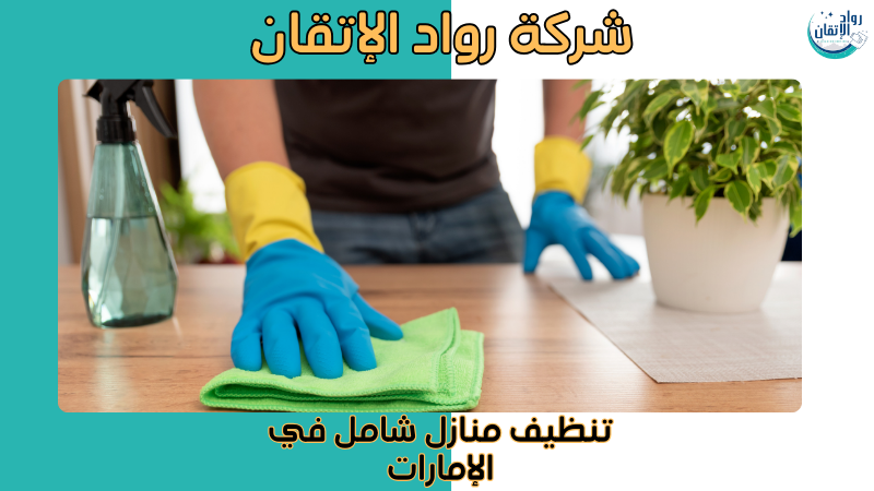 تنظيف منازل شامل في الإمارات