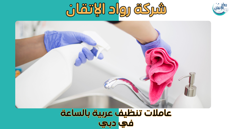 عاملات تنظيف عربية بالساعة في دبي