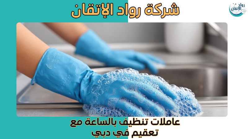 عاملات تنظيف بالساعة مع تعقيم في دبي