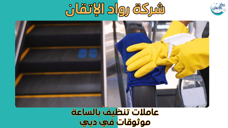 عاملات تنظيف بالساعة موثوقات في دبي