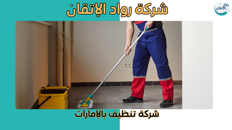 شركة تنظيف بالإمارات