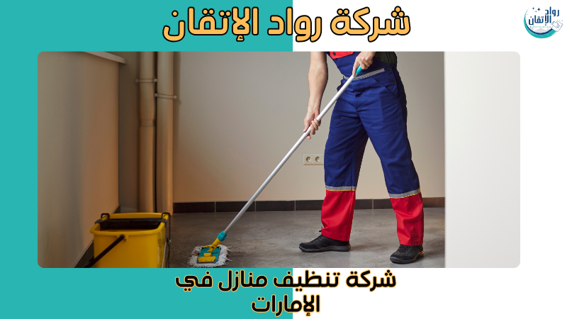 شركة تنظيف منازل في الإمارات