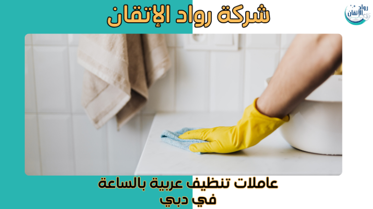 عاملات تنظيف عربية بالساعة في دبي