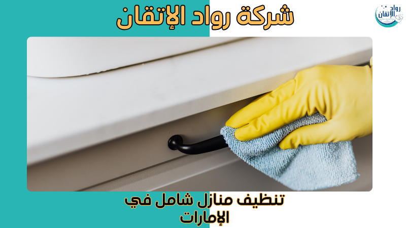 تنظيف منازل شامل في الإمارات