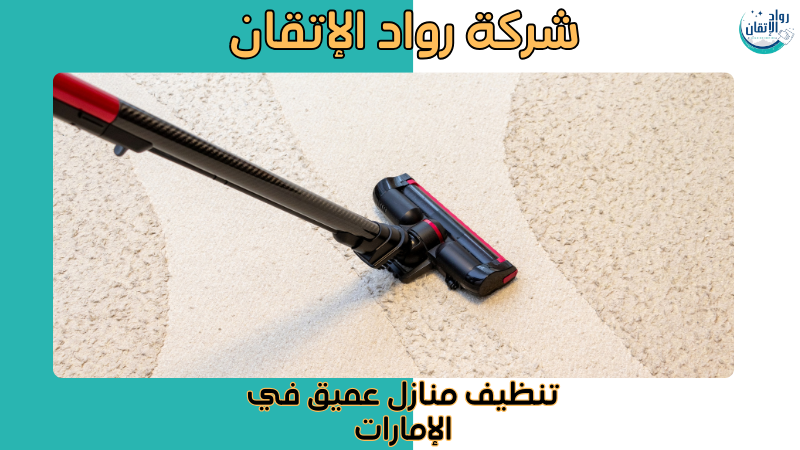تنظيف منازل عميق في الإمارات